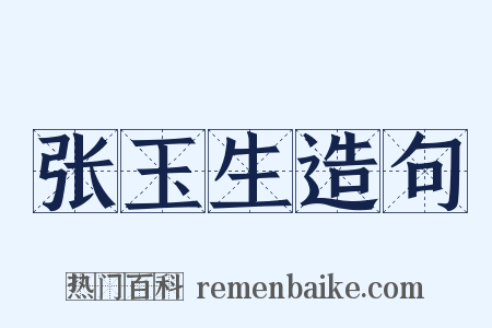 张玉生造句是什么意思的图片